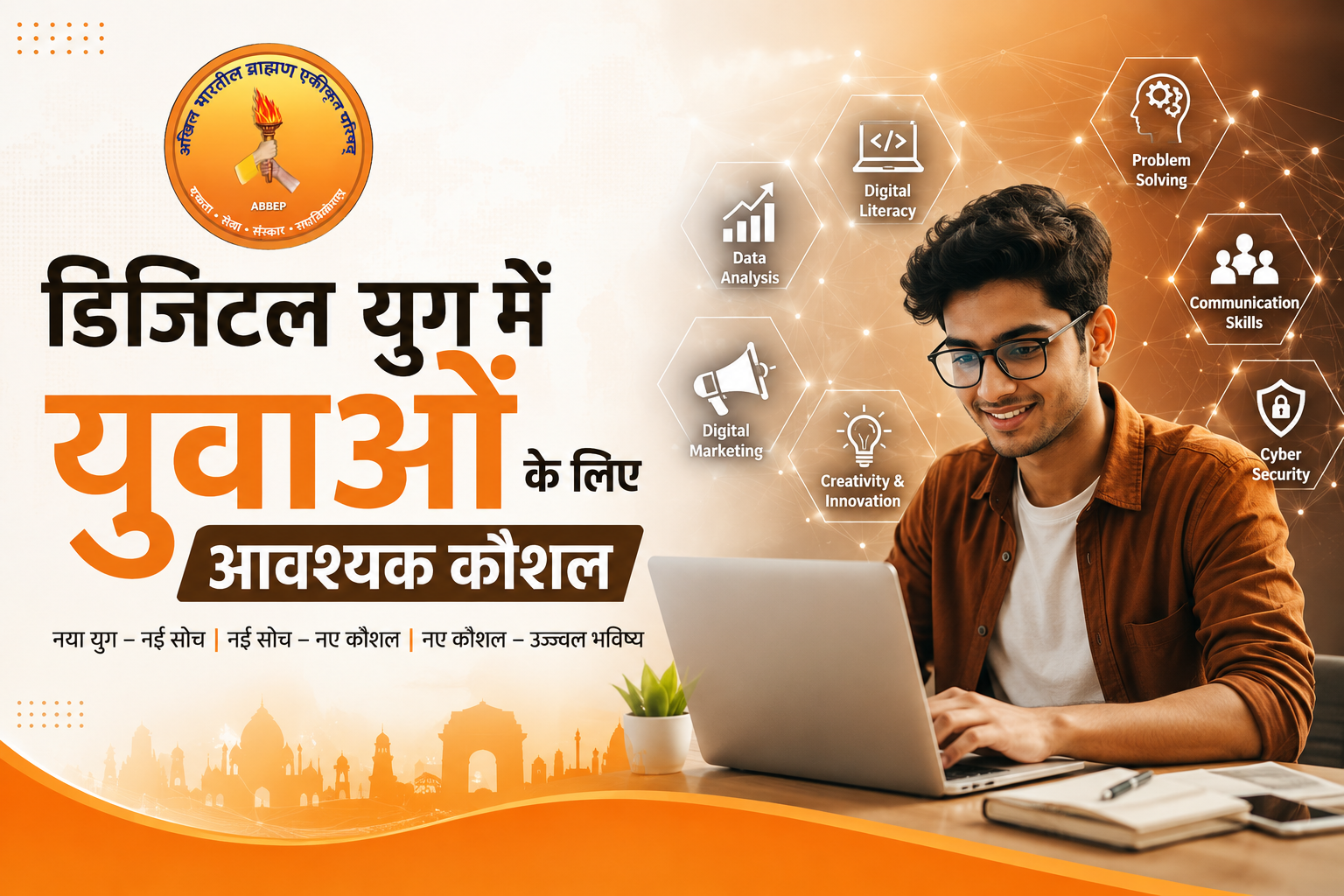 डिजिटल युग में युवाओं के लिए आवश्यक कौशल