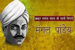 प्रथम स्वतंत्र्ता सेनानी वीर आदर्श ब्राह्मण शिरोमणि वीर मंगल पांडे