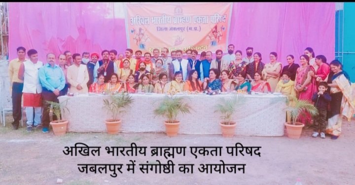 संस्कारधानी जबलपुर में संगोष्ठी का आयोजन