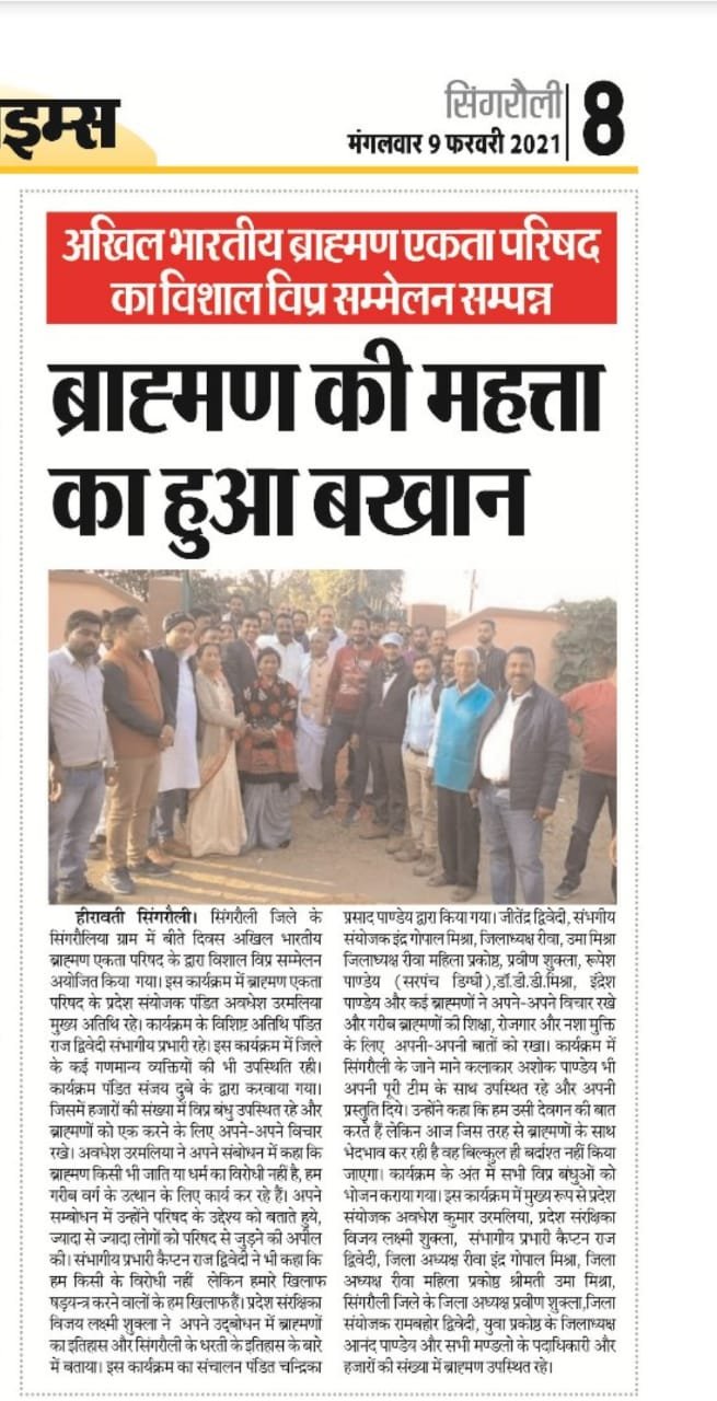अखिल भारतीय ब्राह्मण एकता परिषद विशाल विप्र सम्मेलन सिगरौली