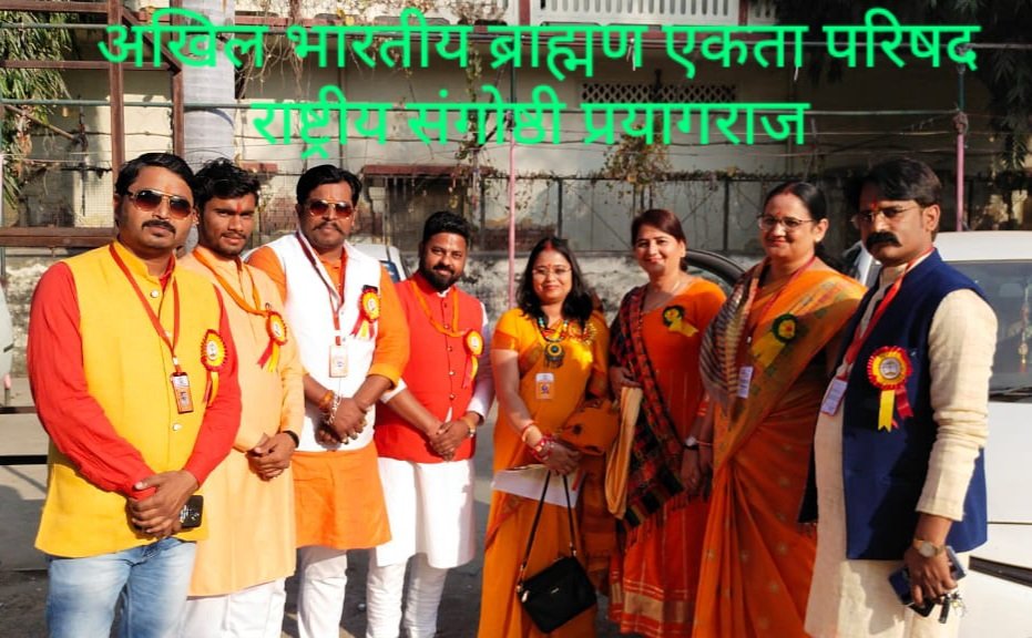 अखिल भारतीय ब्राह्मण एकता परिषद् का राष्ट्रीय सम्मलेन प्रयागराज