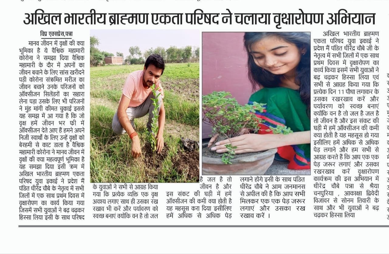 अखिल भारतीय ब्राह्मण एकता परिषद युवा इकाई द्वारा चलाया जा रहा है वृक्षारोप