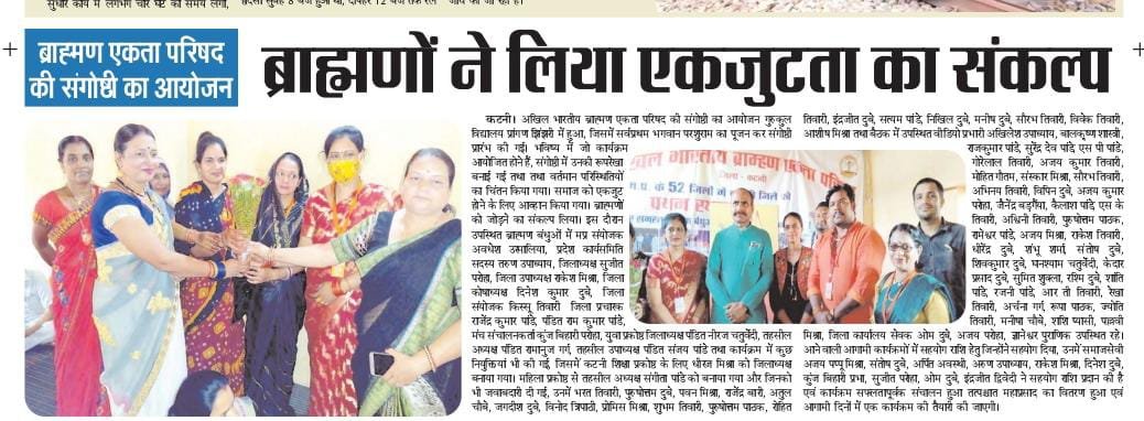 अखिल भारतीय ब्राह्मण एकता परिषद् कटनी में महिला प्रकोस्ट की संगोष्ठी का आय