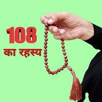 108" का रहस्य