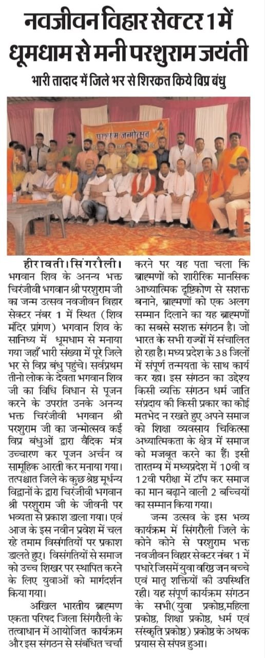 श्री परशुराम जन्मोत्सव