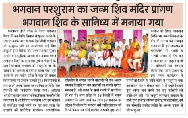 टीम सिंगरौली ने हर्षोल्लास से मनाया श्री परशुराम जन्मोत्सव