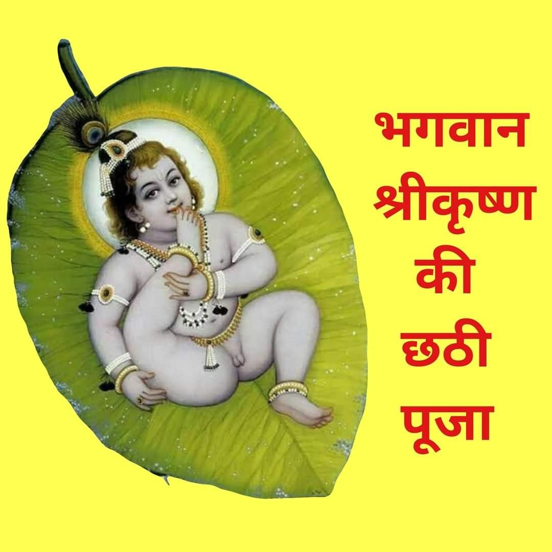 भगवान श्रीकृष्ण की छठी पूजा